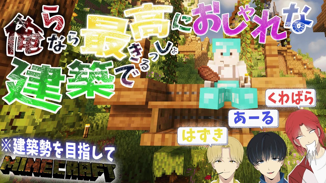 2日目【Minecraft/マインクラフト】まあ一つくらいはお家建てたいよね【あーる　はずき　くわばら】