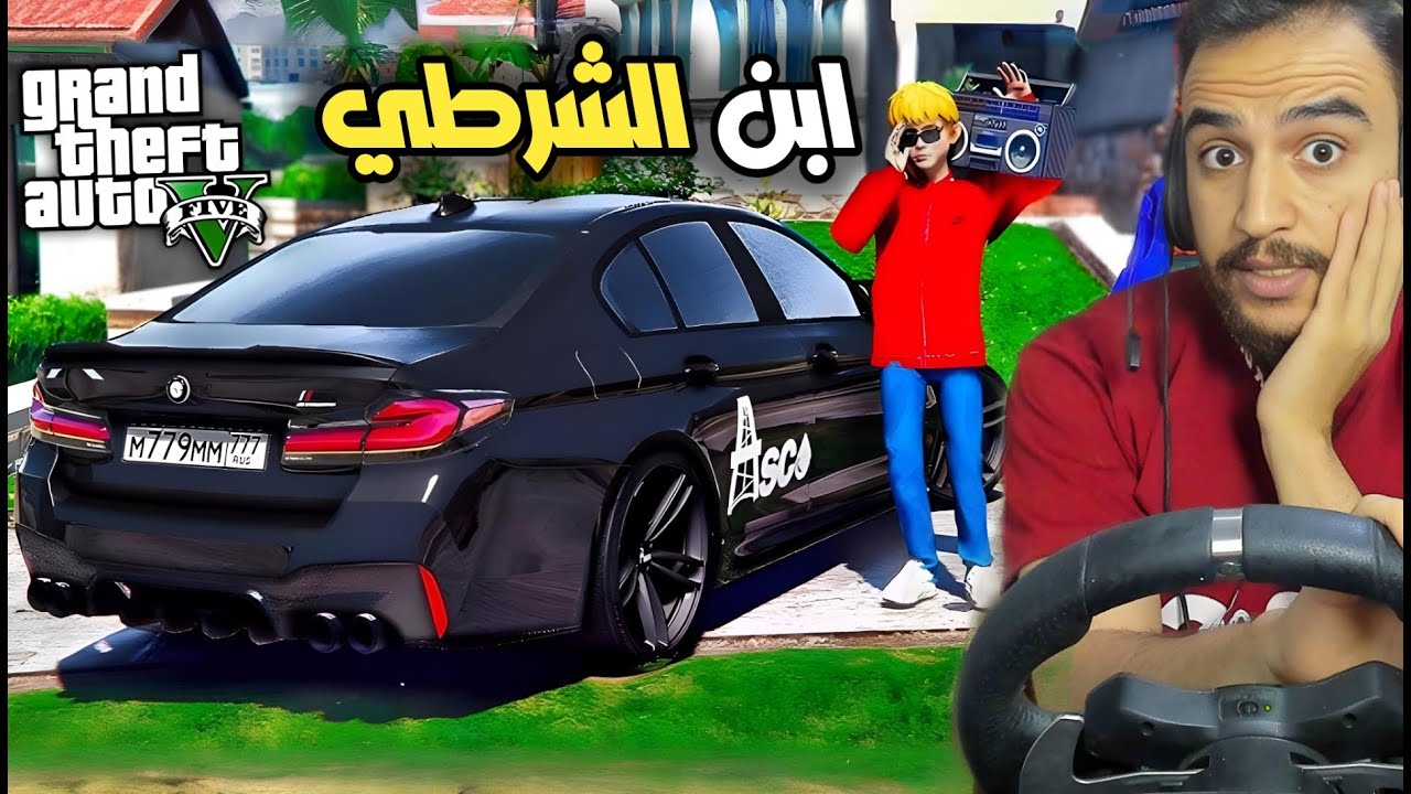 فلم قراند : ابن الشرطي الغبي يسرق بيت ويفضح ابوه الشرطي ❌