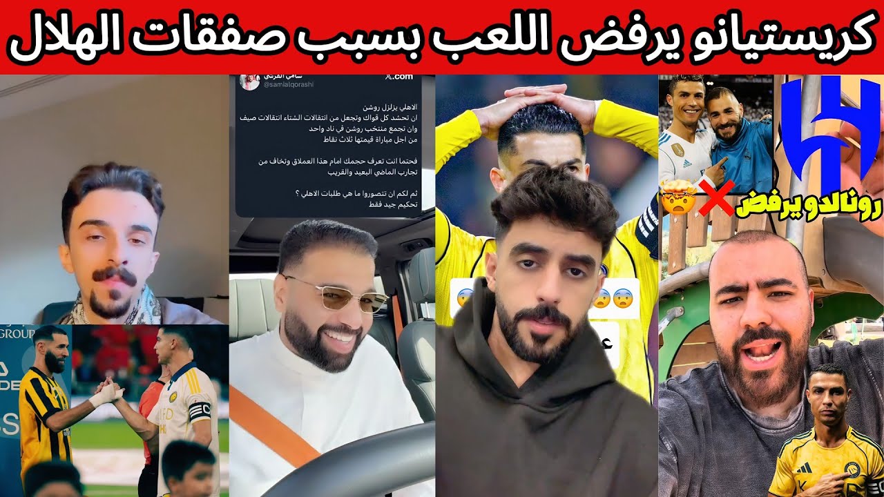 كريستيانو يرفض اللعب مع النصر بعد صفقات الهلال 🤯 ردة فعل نصراوية هلالية اتحادية على مشكلة رونالدو￼ 🔥