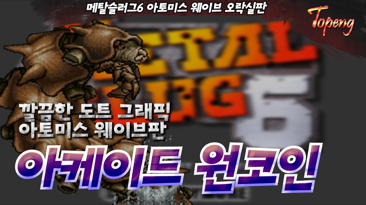 메탈슬러그6 오락실 최고 난이도 노다이 - Topeng / Metal Slug 6 Atomiswave Arcade Version No Death