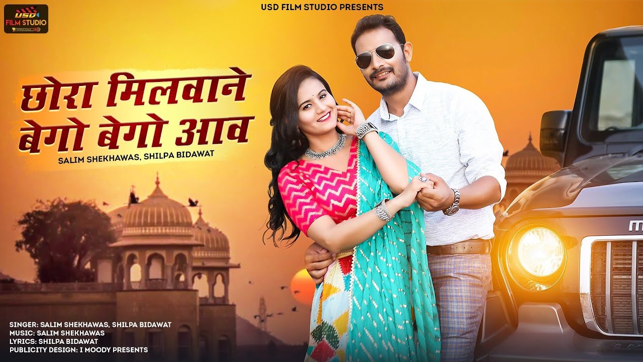 Chora Milvane Bego Bego Aav ll New Rajasthani song ll Salim Shekhawas, Shilpa Bidawat ll Usd film ll