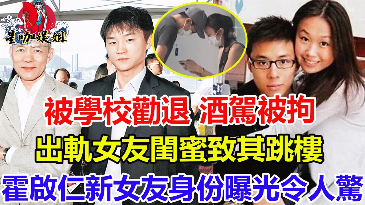 被學校勸退，酒駕被拘 ，出軌女友閨蜜致其跳樓，霍啟仁新女友身份曝光令人驚。#霍啟仁#TVB#港姐#星咖娛姐