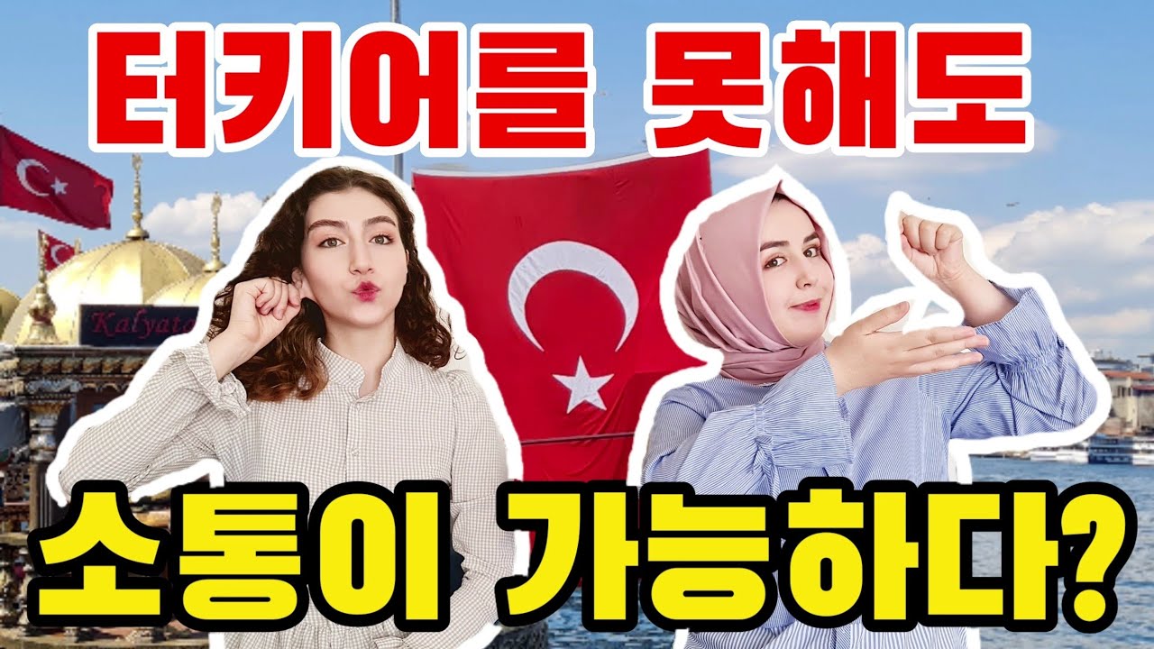 이것만 하면 터키 마스터 🇹🇷 | 외국어 못해도 된다!