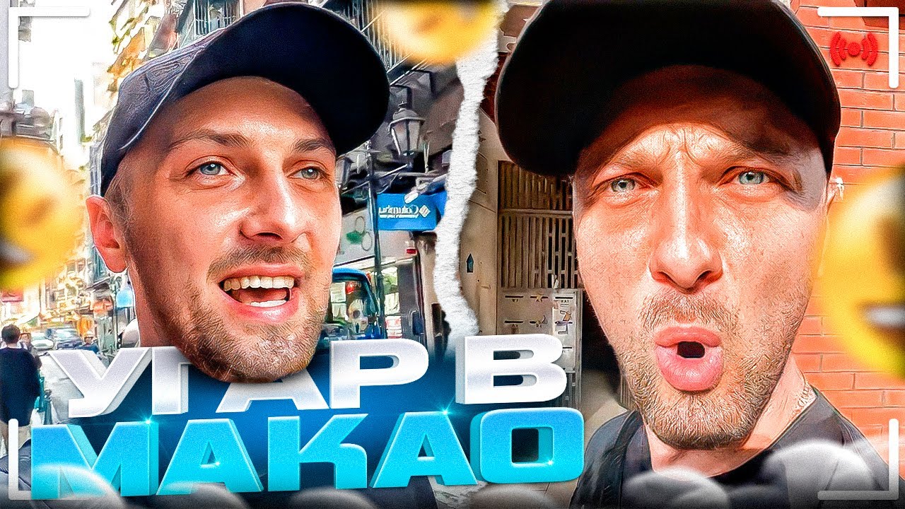 УГАР В МАКАО! 🤣