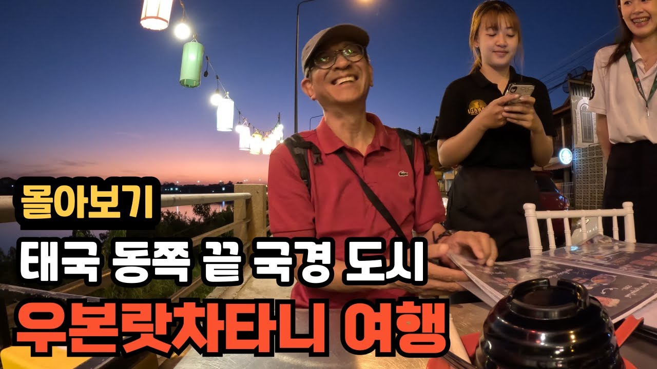 [몰아보기] 태국 라오스 국경도시 우본랏차타니에서의 행복한 여정