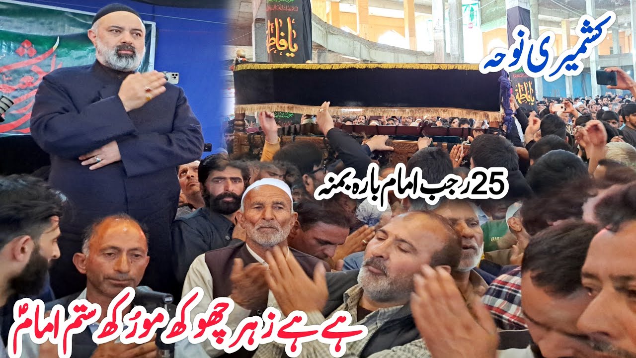 ہے ہے زہر چھوکھ مورُکھ ستم امامؑ||shahadat imam musa kazim||kashmiri noha|imambargh bemina|2024