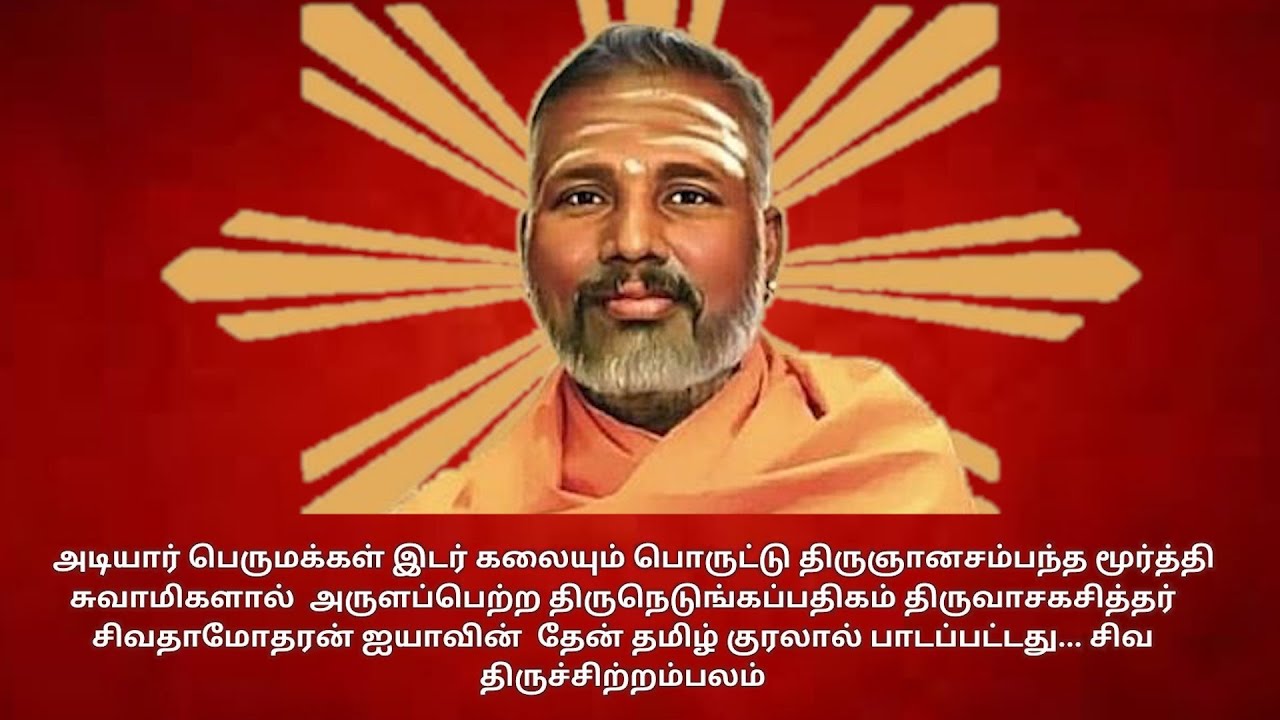 திருஞானசம்பந்த மூர்த்தி சுவாமிகளால்  | SIVA DAMODARAN IYYA | SIVA GYANAVITHTHU