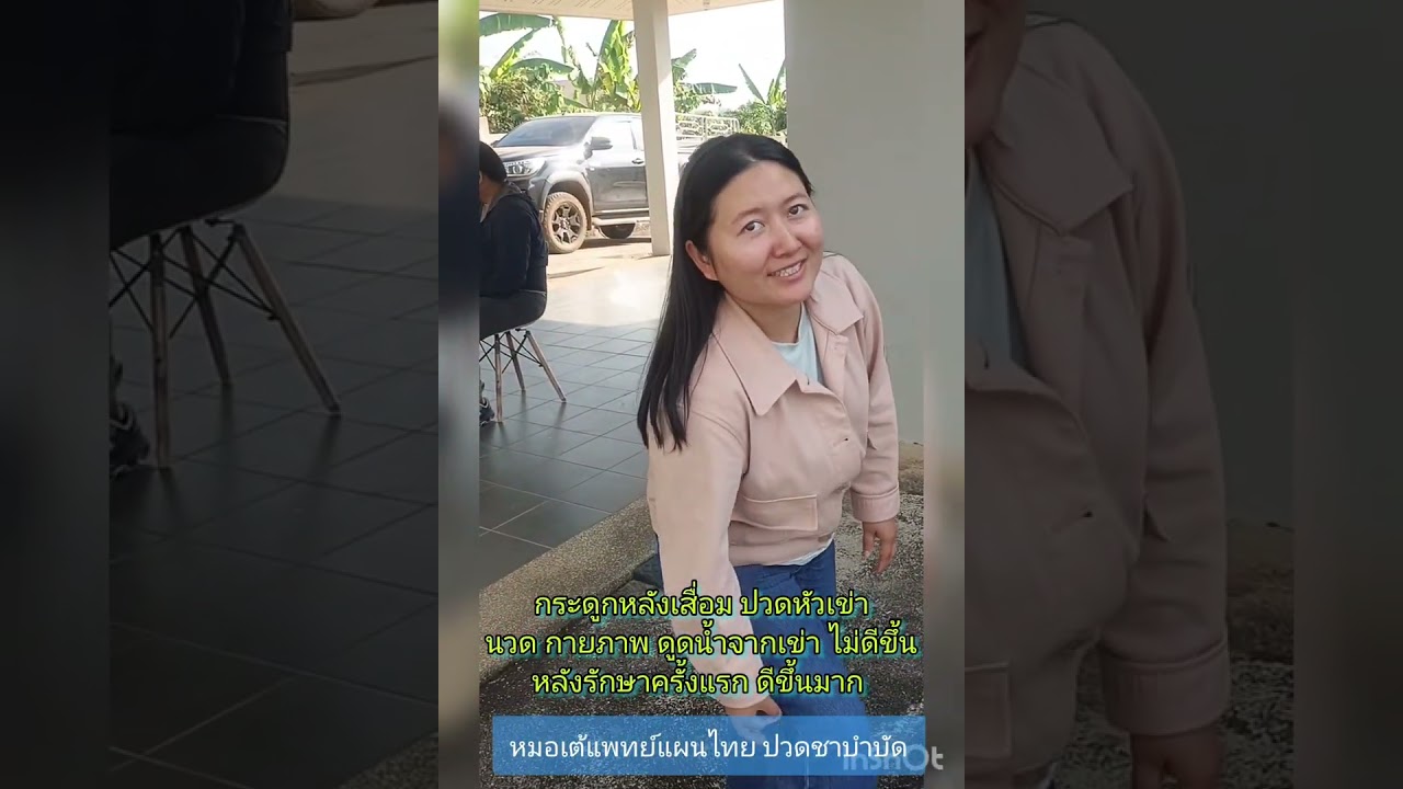 กระดูกหลังเสื่อม ปวดเข่า รักษาได้ #หมอเต้แพทย์แผนไทย0866009889 