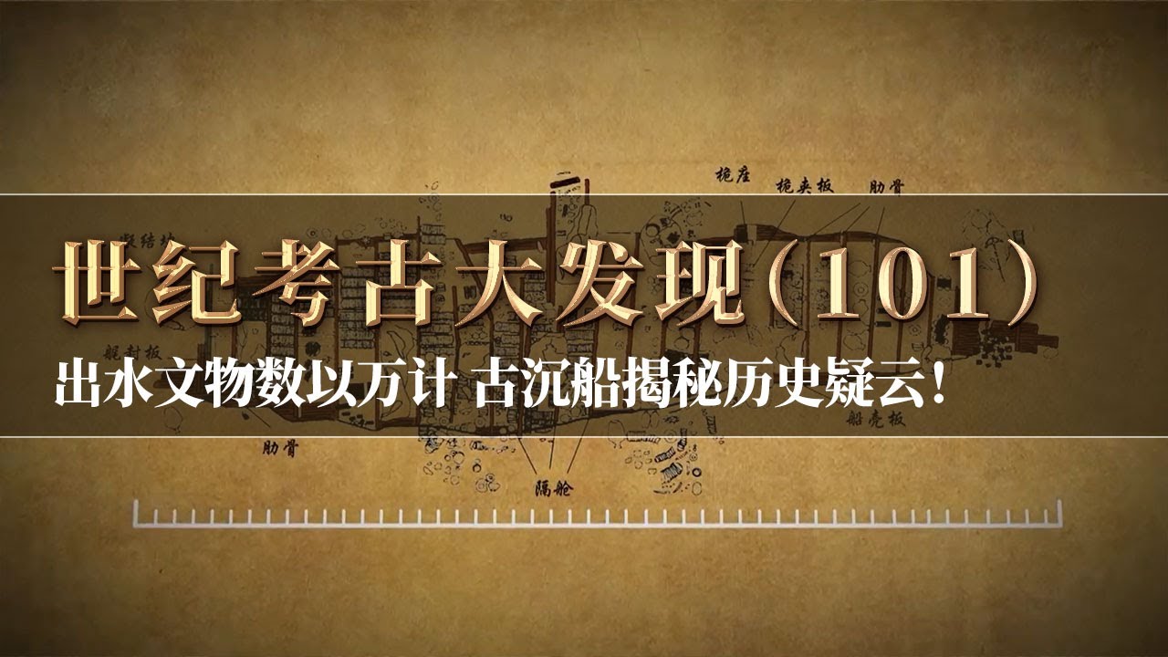 我国发现的第一艘明代商船 出水青花瓷共2万多件 揭秘一段波澜壮阔的海上贸易史！《探索·发现》世纪考古大发现（101）丨 中华国宝
