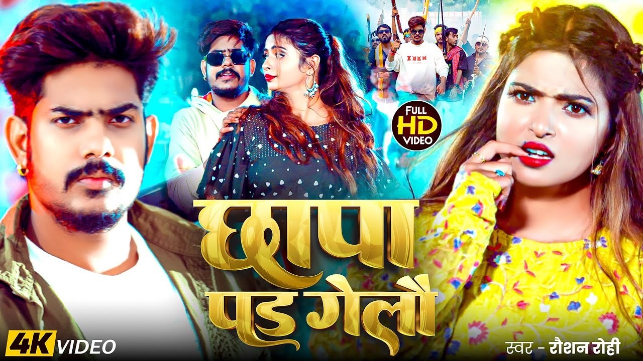 #Video | छापा पड गेलौ | #Raushan Rohi #मगही गीत | Chhapa Pad Gelau | New #Magahi #Rangdari Song 2026