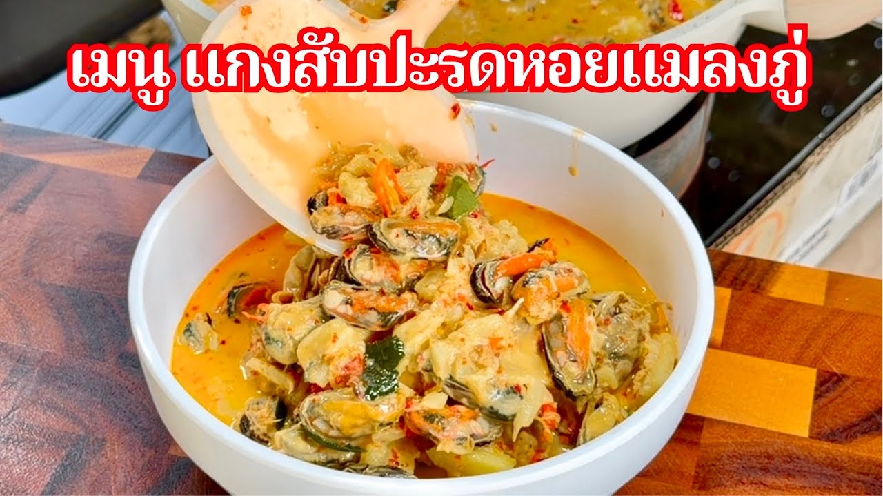 เมนู แกงสับปะรดหอยแมลงภู่ #thaifood #อร่อย #cooking | สไตล์นายแทน