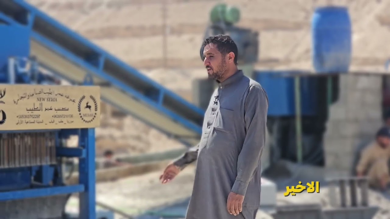 😱اول خط انتاج بلوك في دير الزور
