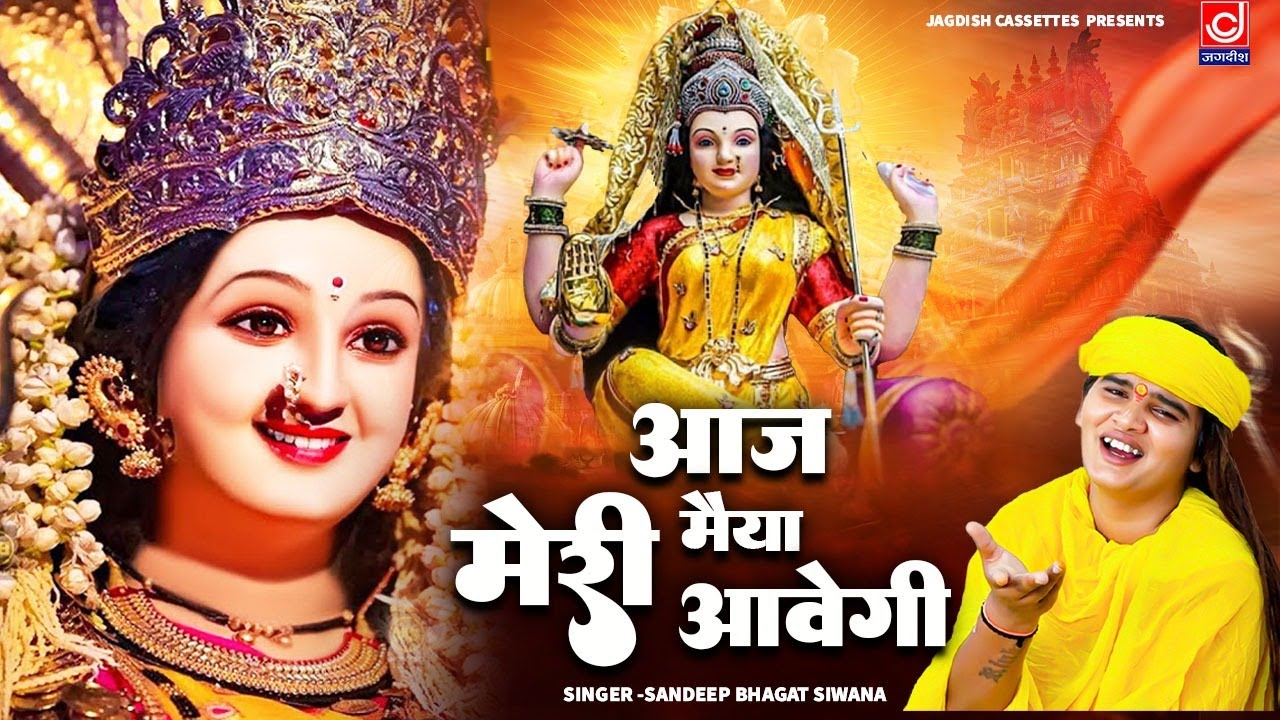 आज मेरी मईया आवेगी || Aaj Meri Maiya Aavegi || माता रानी गीत भजन || Bhagat Sandeep