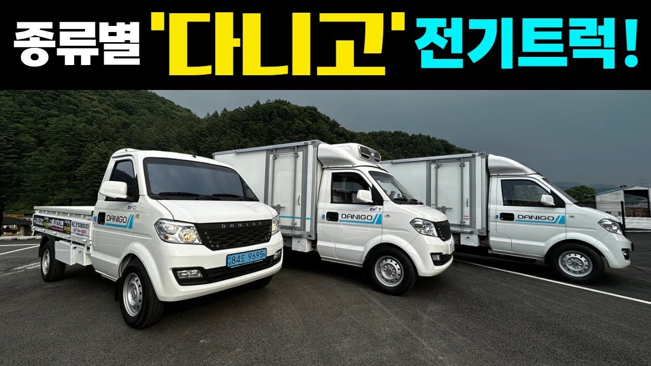 다니고 vs 포터EV비교해 봤습니다! #캠핑#차박#카라반#다니고#전기트럭#전기냉동탑차#KC전기자동차#전기차#전기캠핑카#농막#세컨하우스