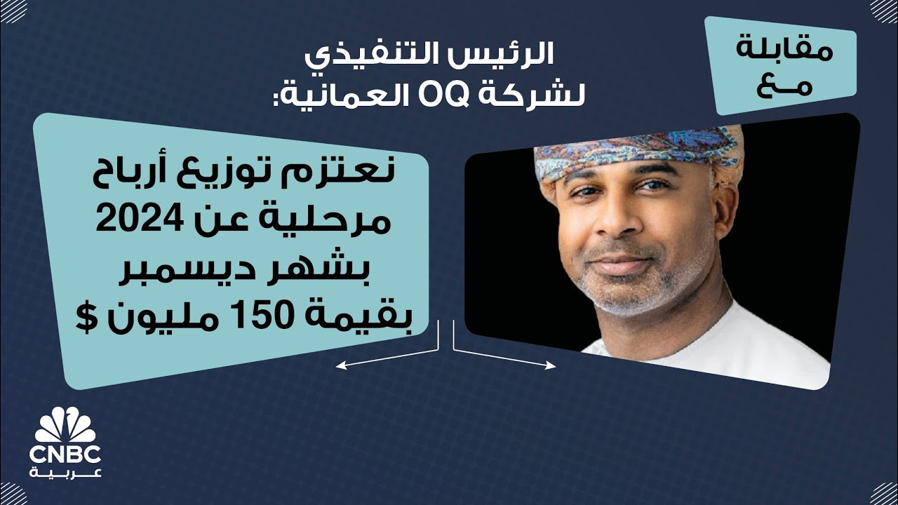 الرئيس التنفيذي لشركة OQ العمانية: نعتزم توزيع أرباح مرحلية عن 2024 بشهر ديسمبر بقيمة 150 مليون $