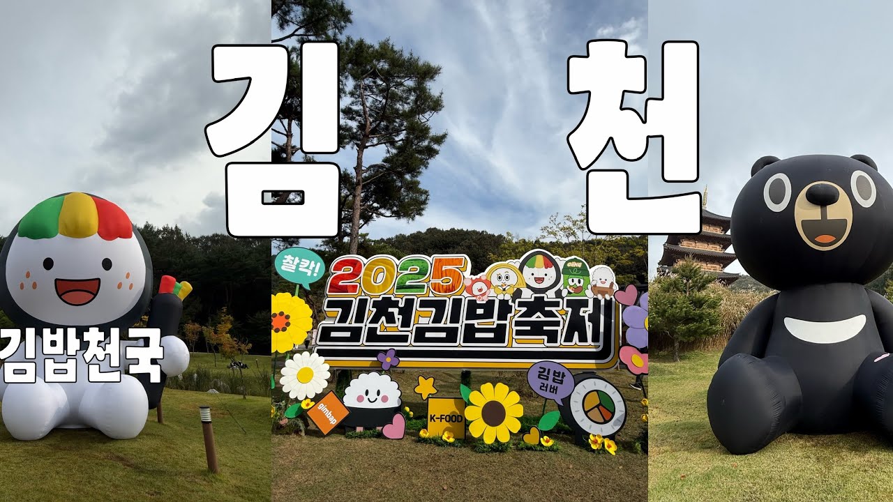 [김천] 김밥축제 조용히 김밥 먹고 왔습니다.