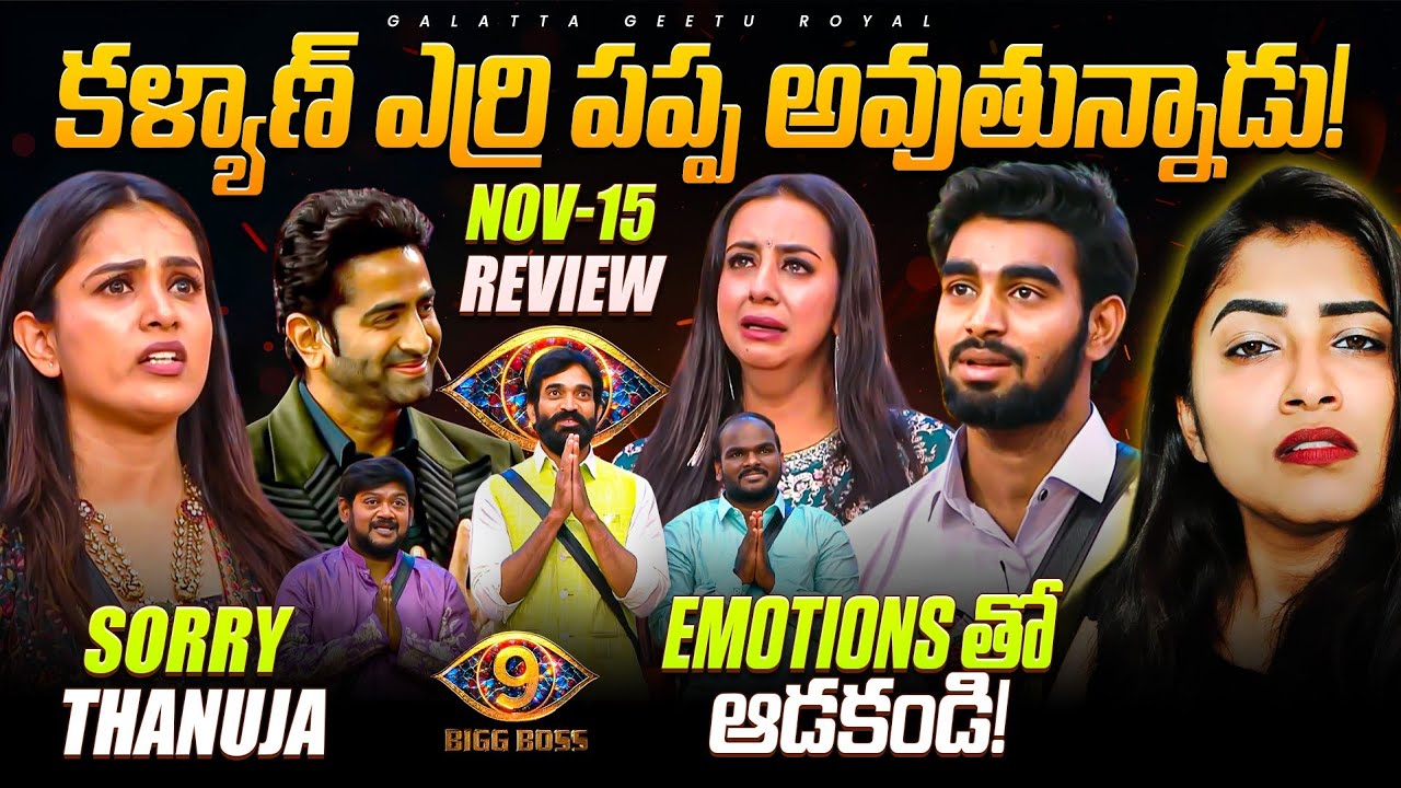 Sorry Thanuja 🥲 |  Kalyan Stupidity 😡 | Nov 15 Fiery Review by Geetu Royal | Star Maa | BIGGBOSS 9