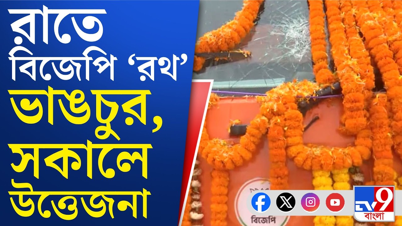 BJP Rathyatra, Parivartan Yatra: বিজেপির রথযাত্রা শুরু আগে উত্তপ্ত খাগড়াবাড়ি