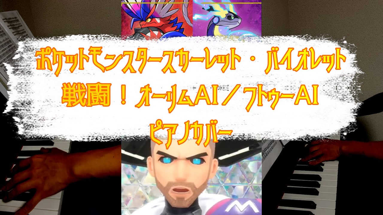 ［ゲーム音楽］ 戦闘！オーリムAI ／ フトゥーAI ／ ピアノカバー  ポケットモンスター スカーレット・バイオレット