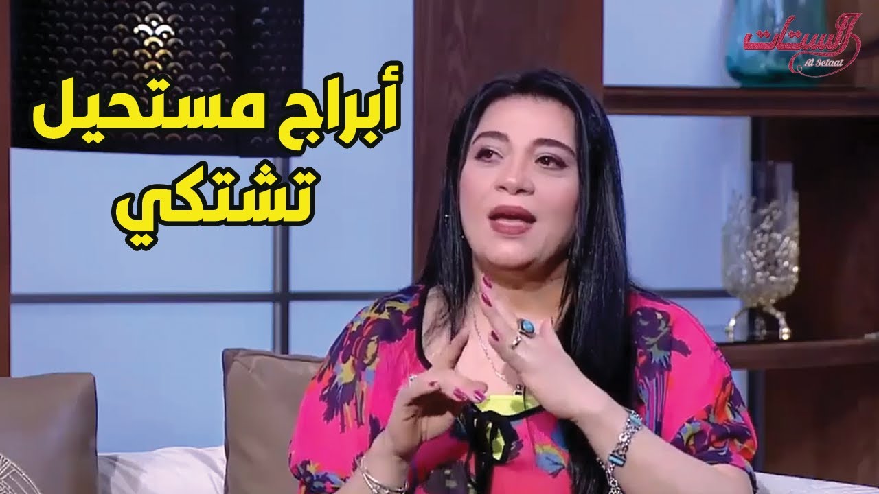 أبراج مستحيل تشتكي.. أعرف مع خبيرة الأبراج هالة حافظ