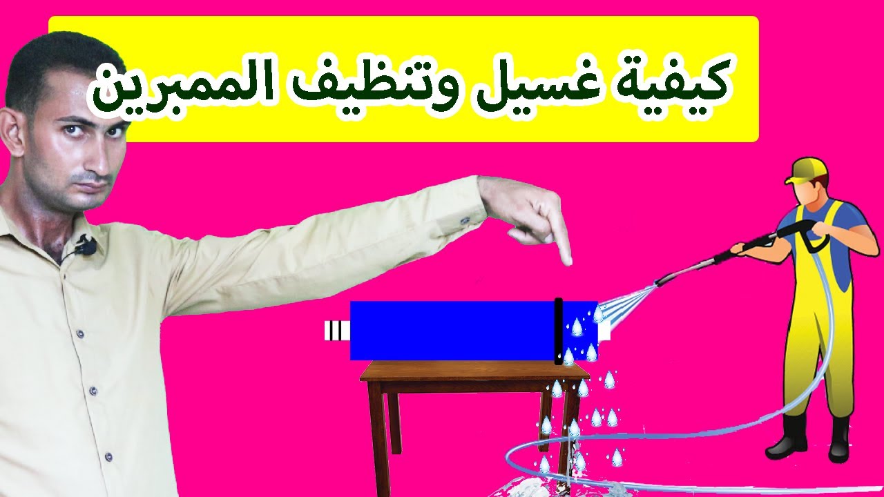 كيفية غسيل وتنظيف الممبرين في الفلتر