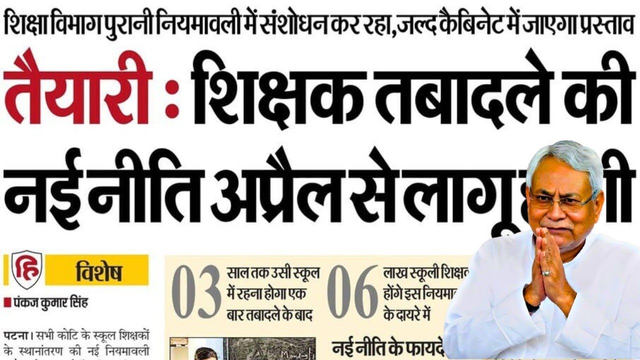 बिहार शिक्षक तबादला 2026 🔥 नई नीति से बदलेगा खेल! 3 साल नियम लागू? जून में बड़ा ट्रांसफर न्यूज अपडेट