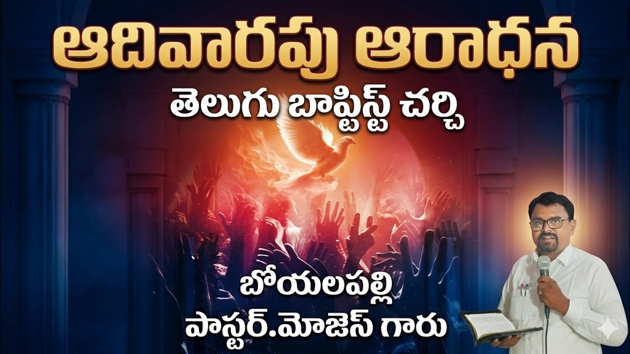 8-02-2025 ఆదివారపు ఆరాధన Telugu Baptist cherchi