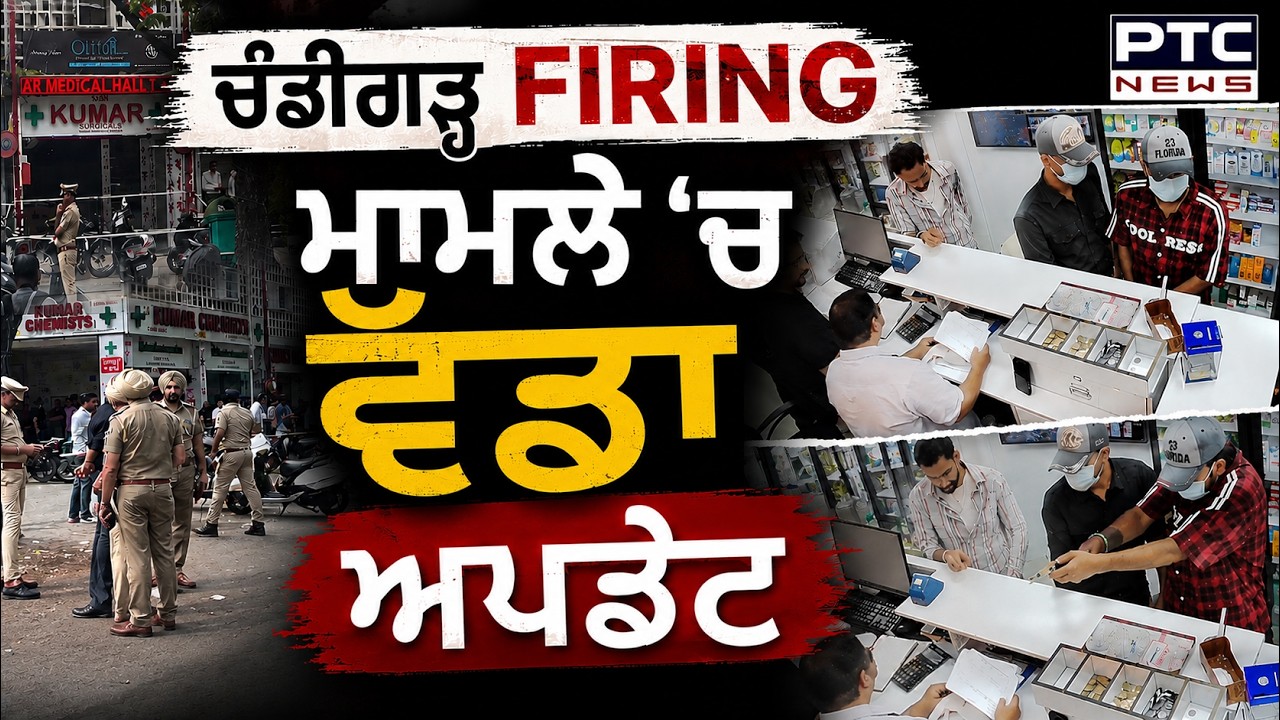 Chandigarh Firing ਮਾਮਲੇ 'ਚ ਵੱਡਾ ਅਪਡੇਟ | Punjabi News