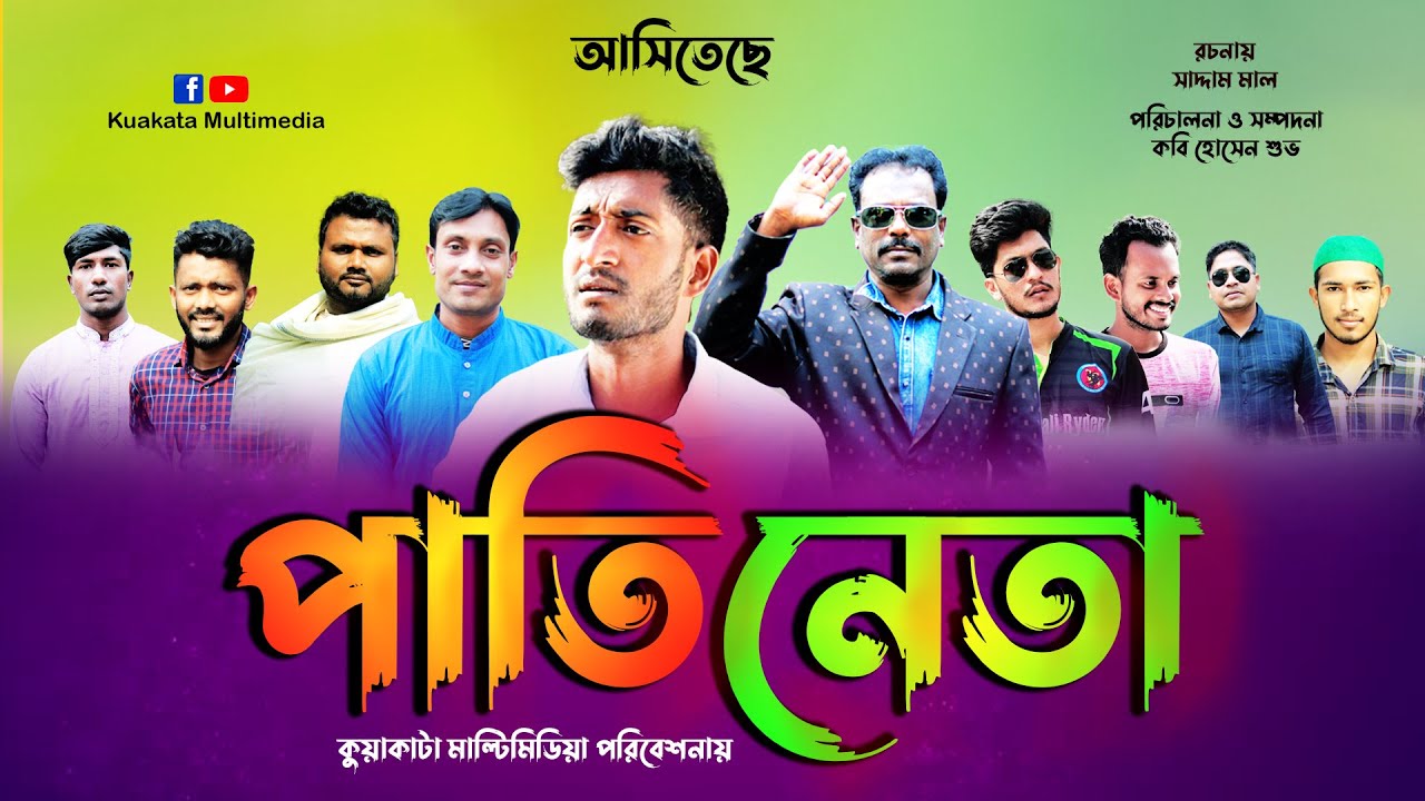 Bangla Comedy Natok | পাতিনেতা | Pati Neta | Kuakata Multimedia | New Natok 2021