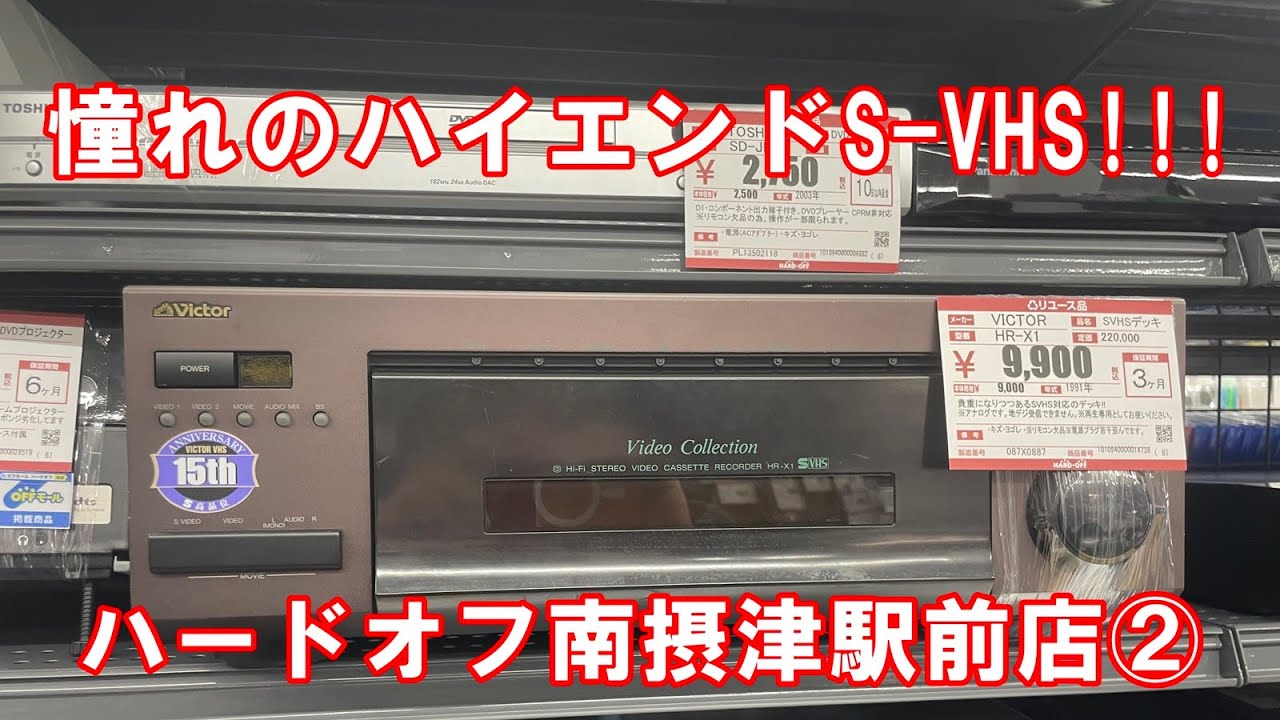 ハードオフパトロール 南摂津駅前店② #ジャンクオーディオ #ハードオフファミリー