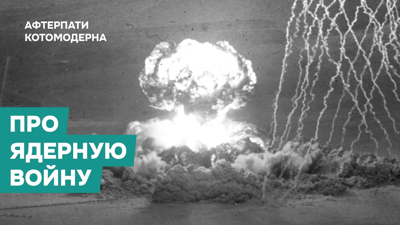 КОТОМОДЕРН И КРАС МАЗОВ О ВОЗМОЖНОСТИ ЯДЕРНОЙ ВОЙНЫ И КРАХЕ ПРАВИТЕЛЬСТВА ЕС