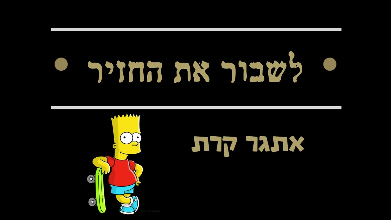 לשבור את החזיר  -  אתגר קרת
