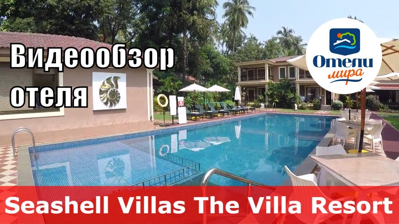Seashell Villas The Villa Resort - отель 4* (Индия, Северный Гоа, Кандолим). Обзор отеля.