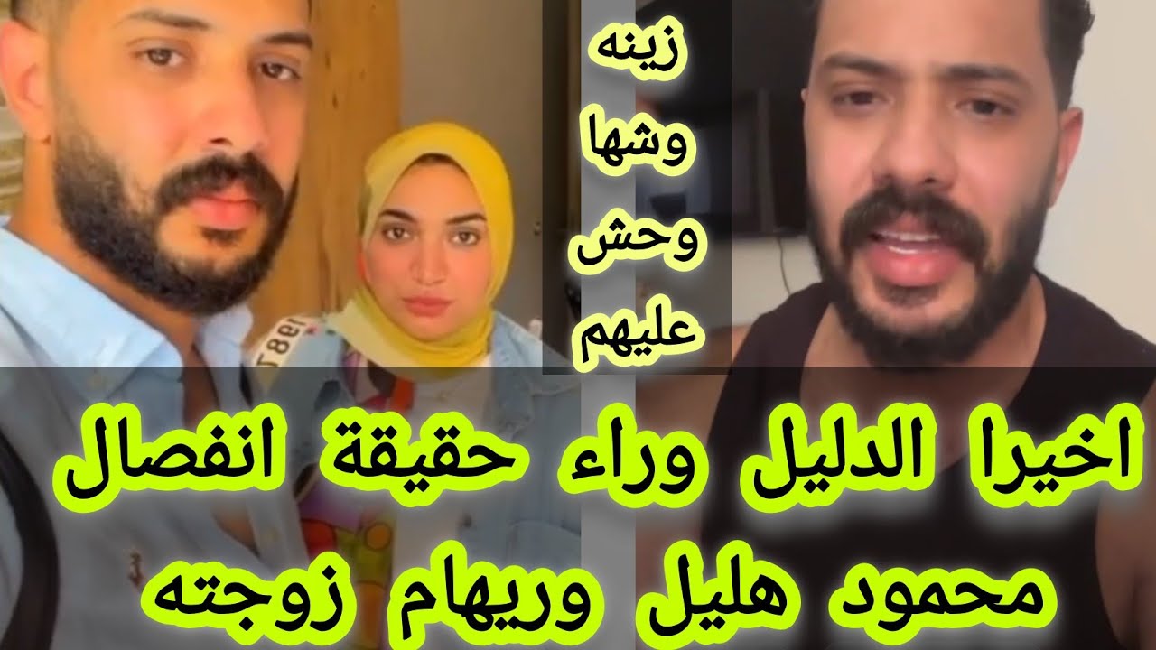 اخيرا الدليل وراء حقيقة انفصال #محمود--هليل وزوجته صاااااادم