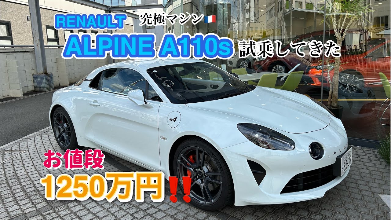 【新車試乗】🇫🇷アルピーヌA110s試乗してきました！この車ほぼバイク感覚。但しエレガントな極上スポーツ車。