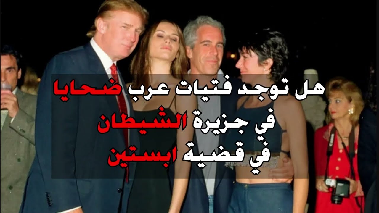 هل توجد ضحايا عرب في قضية ابستن ؟