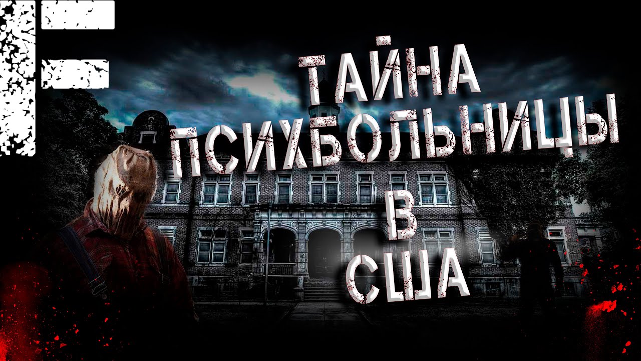 ТАЙНА ПСИХБОЛЬНИЦЫ В США! Страшные Истории На Ночь!