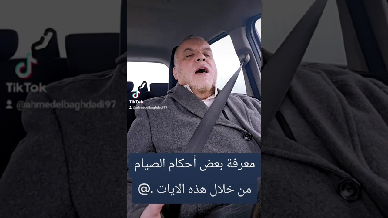 من أحكام الصيام خلال هذه الايات  . أحمد البغدادي 