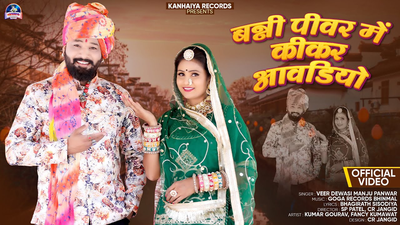 मारवाड़ी न्यू सोंग 2024 || Banni Piwar Me Kikar Aavdiyo || बन्नी पीवर मे कीकर आवड़ियों || #VeerDewasi