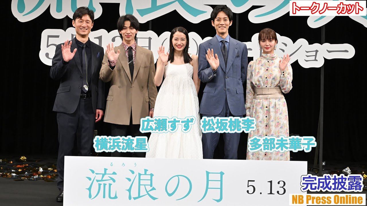 広瀬すず・松坂桃李・横浜流星・多部未華子、それぞれの宿命の相手とは？映画『流浪の月』完成披露試写会【トークノーカット】