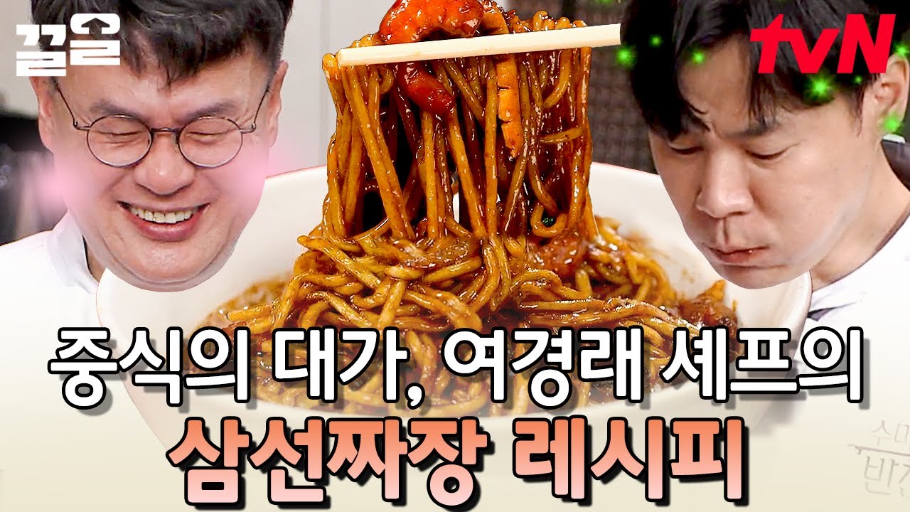 집에서도 고급 삼선짜장을 만들 수 있다고?🤤 중식의 아버지 여경래 셰프 표 '삼선짜장' 레시피👨‍🍳 | 수미네반찬