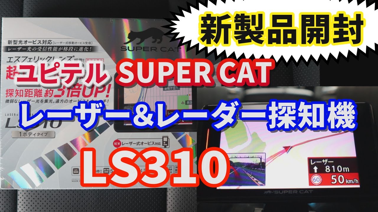 ユピテル SUPER CAT レーザー＆レーダー探知機LS310　新製品開封＆紹介