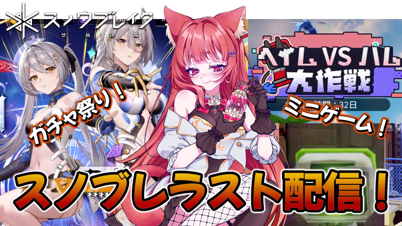 【スノブレ】ラスト配信！ドキドキのガチャ200連で神引きなるか！？＆ヘイムGO！【リーエ香澄】#PR