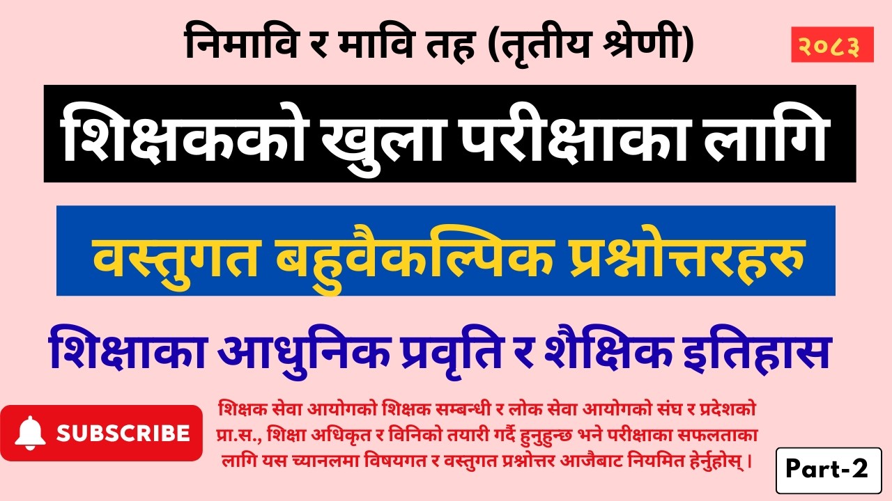 शिक्षक सेवा आयोगको तयारी कक्षा | शिक्षक खुला | निमावि र मावि खुला Teacher Video