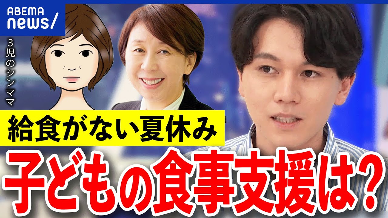 【給食】夏休みで困窮？子どもの食事は？親や家庭にではなく直接的な支援が必要？大空幸星と考える｜アベプラ