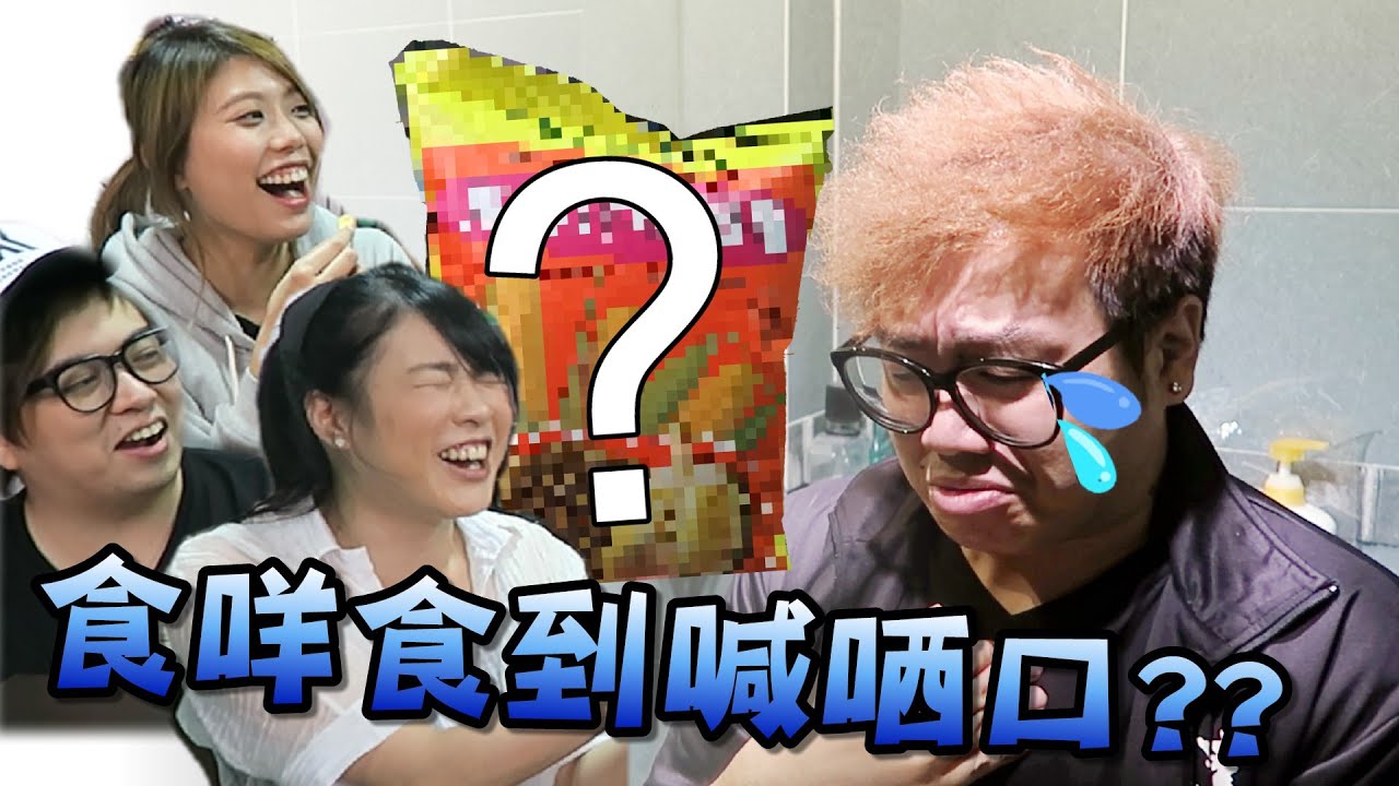 試食！臭到要入廁所食？w/Kzee,麻布,Hidy,Hins