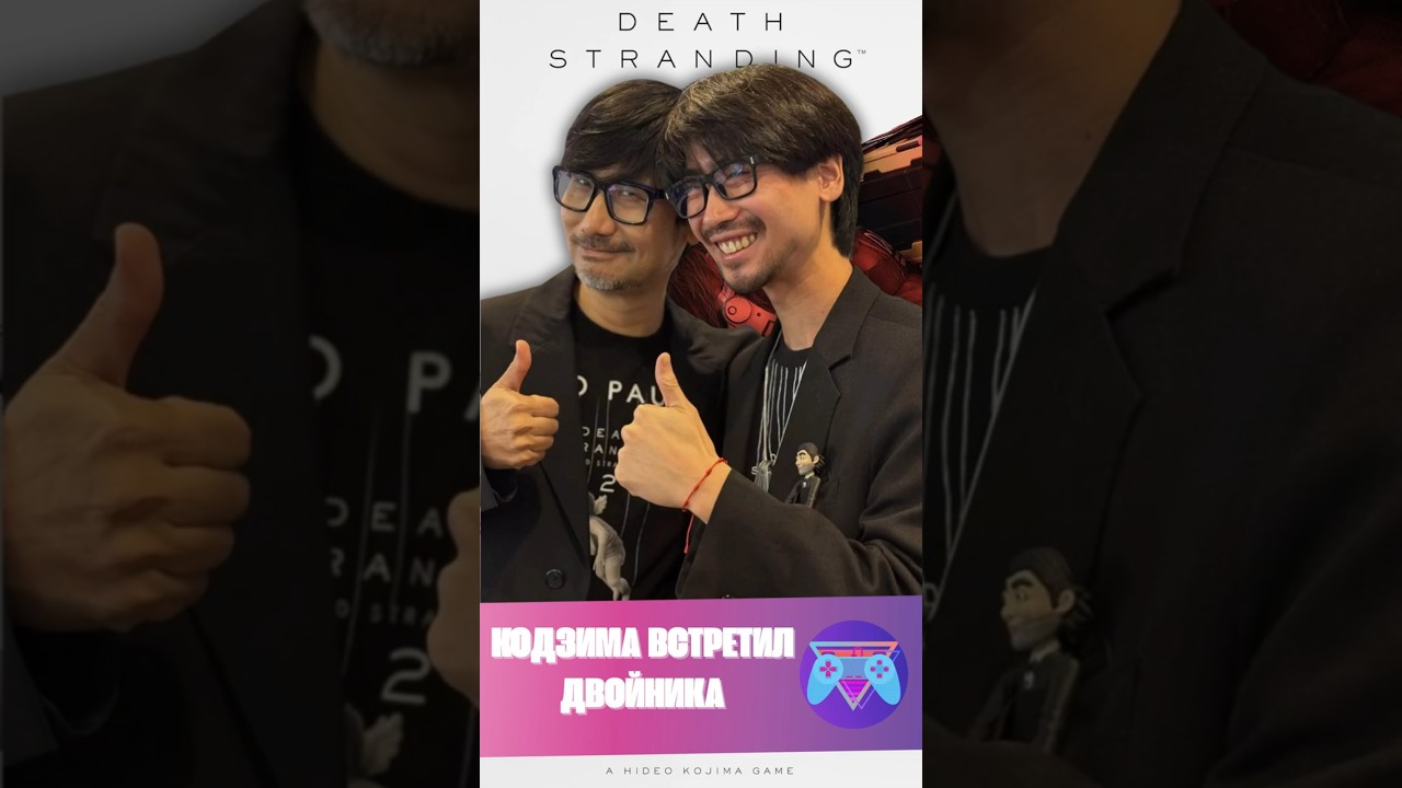Хидео Кодзима встретил своего двойника #новостиигр #кодзима #hideokojima #nxpgames