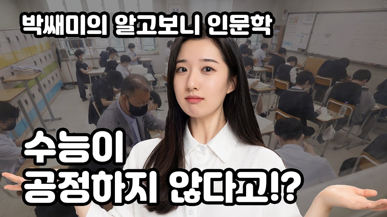 일상의 인문학 - 공정함은 정말 절대적으로 선한가? 공정한 세상 가설