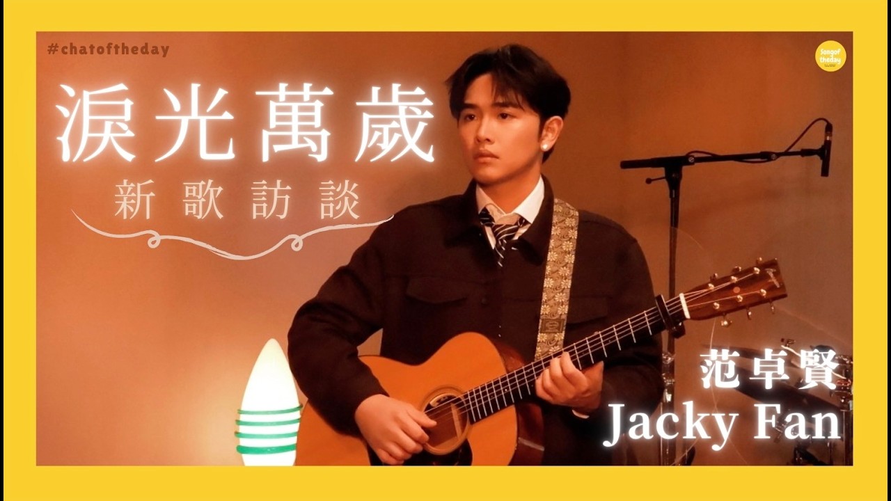🇭🇰 我試過無悔爭取 眼淚就是證據 —— Jacky Fan 范卓賢《淚光萬歲》新歌訪談 🎵