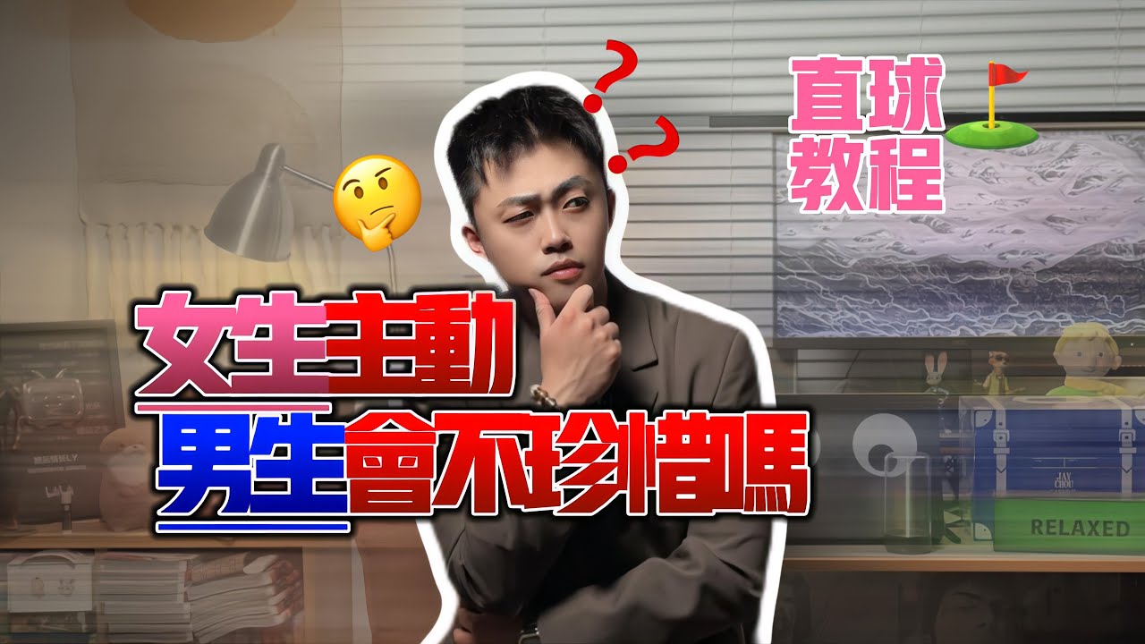女生主動就掉價？如何正確打直球？